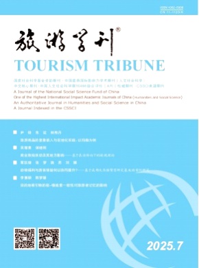旅游学刊杂志